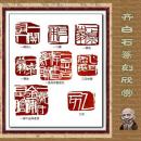 齊白石篆刻作品